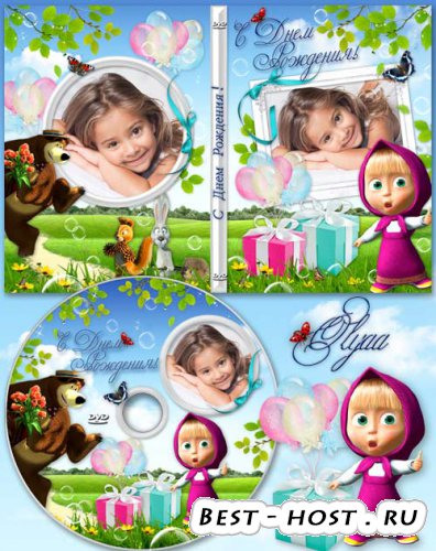 Детская обложка и задувка на DVD диск к Дню рождения с Машей и Медведем