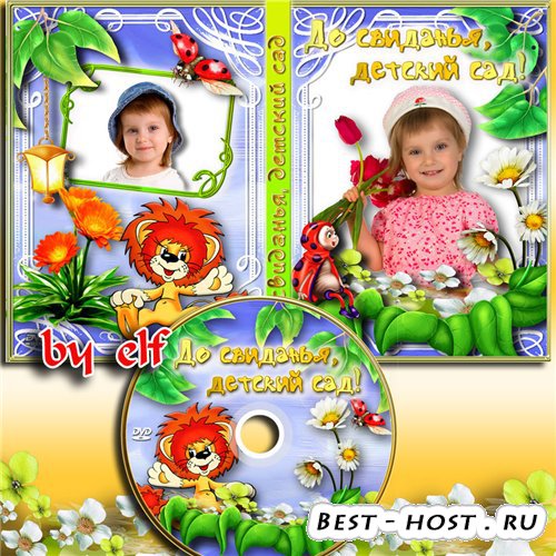 Обложка DVD и задувка на диск - До свиданья, детский сад