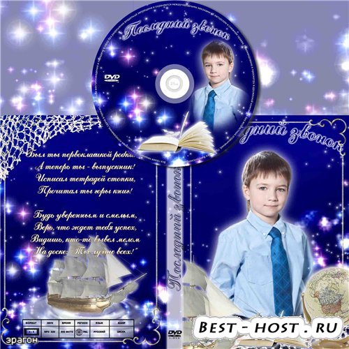 Школьная обложка для DVD дисков – Последний звонок