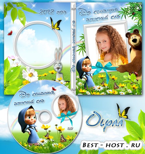 Детская DVD обложка и задувка с Машей – До свидания, детский сад