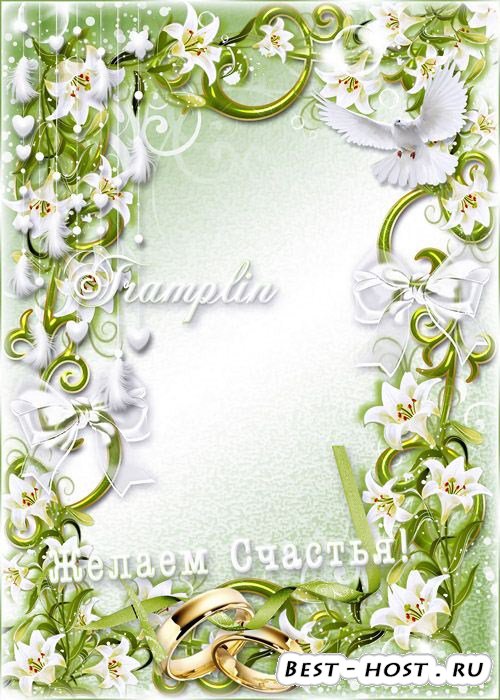 Свадебная Рамка жениху и невесте с лилиями – Навсегда вы сохраните нежность, ласку, теплоту