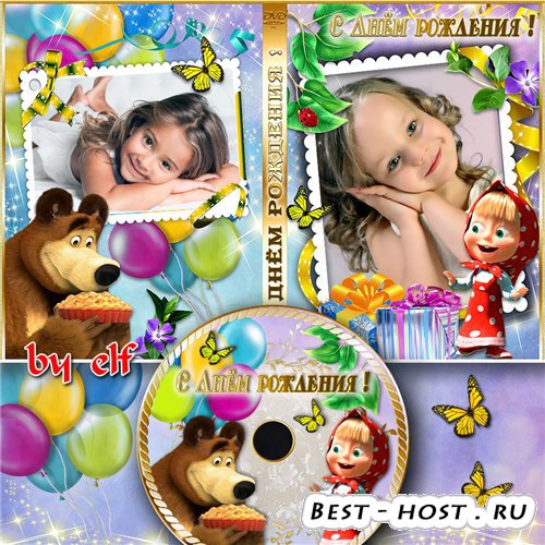 Детская обложка DVD и задувка на диск с Машей и Медведем - День Рождения