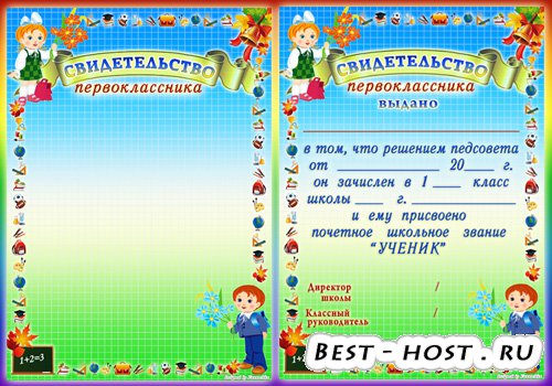 School certificate - Свидетельство  первоклассника