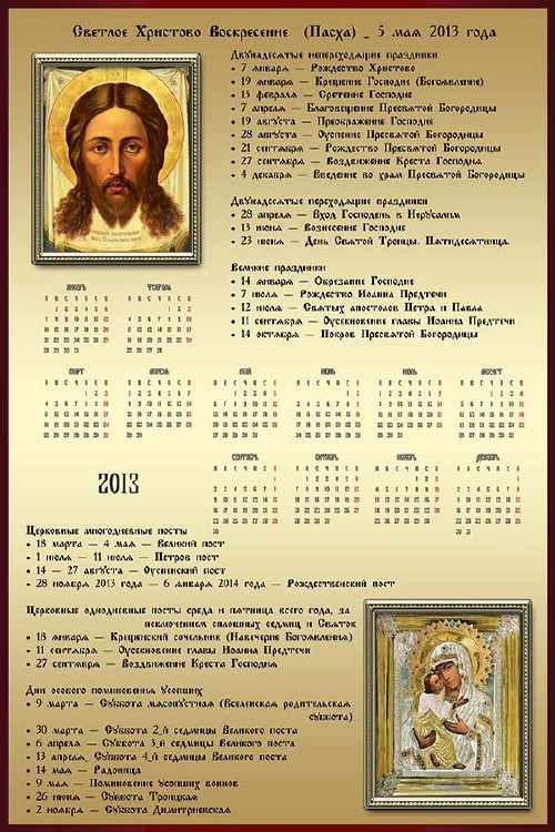 Календарь православных праздников и постов на 2013 год