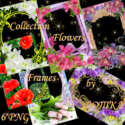 Набор цветочных рамок для фотошоп Часть 5