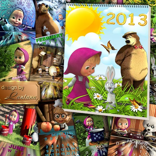 Детский календарь на 2013 год - Маша и медведь