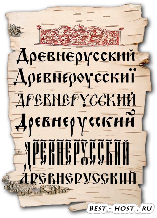 Древнерусский шрифт 