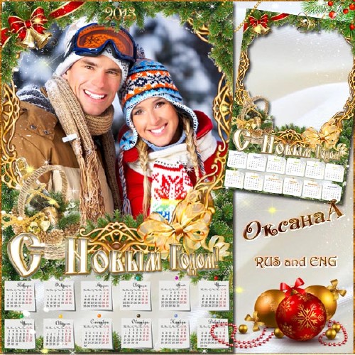 Календарь рамка на 2013 год – Корзина с шампанским для самых родных и близких