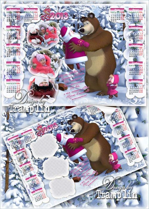 Семейный  Новогодний Календарь рамка на 2013 год с Машей и Медведем