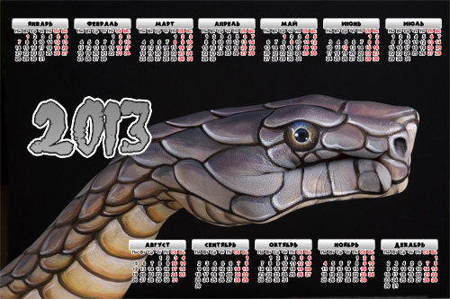Календарь на 2013 год с рукой-змеёй