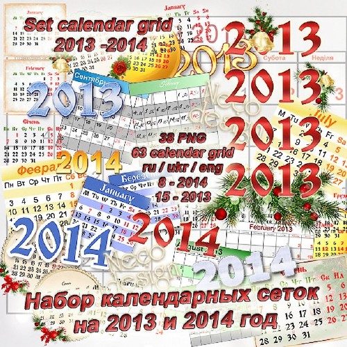 Набор разных календарных сеток на 2013 и 2014 год 63 сетки PNG