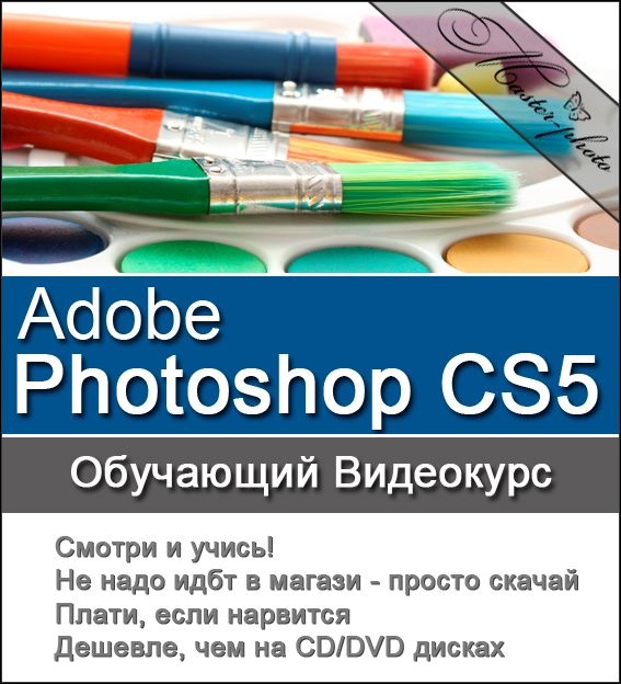 Adobe Photoshop CS5. Обучающий видеокурс