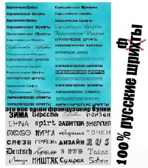 Мегаколлекция декоративных и рукописных 100 % русских шрифтов