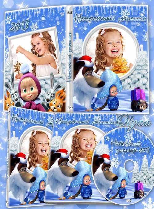 Детская обложка dvd и задувка с Машей и Медведем - Новогодний утренник