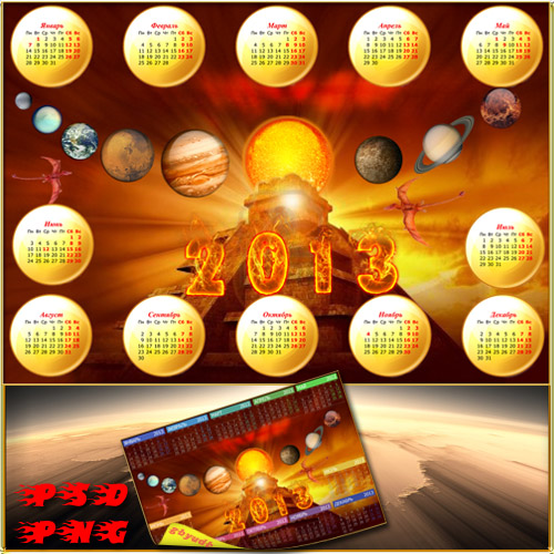 Календарь на 2013 год  - Парад планет
