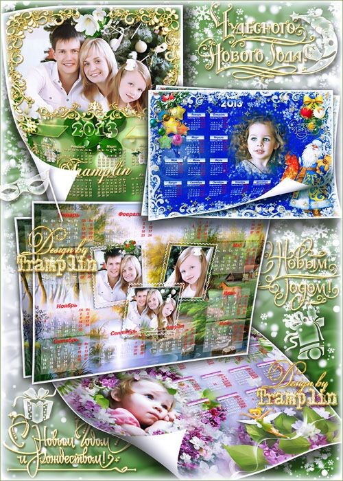 Календари-рамки на 2013 год – Календарик, календарь - Незаменимый, ценный дар