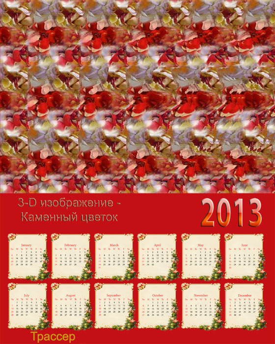 Календарь на 2013 год - 3D Изображение Каменный цветок