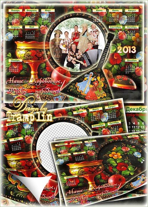 Календарь-рамка на 2013 год – Наше хороводное – Русское народное