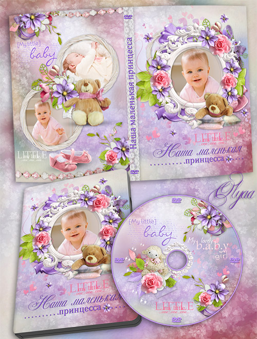 Детская обложка DVD и задувка для девочки - Наша маленькая принцесса