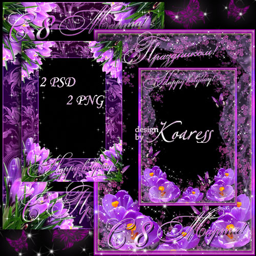 Две романтические цветочные рамки для фото - Нежные крокусы в день 8 Марта