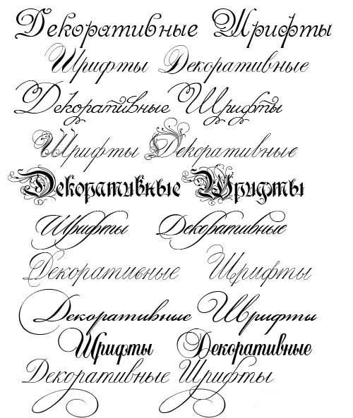 Коллекция красивых дизайнерских и рукописных русских шрифтов