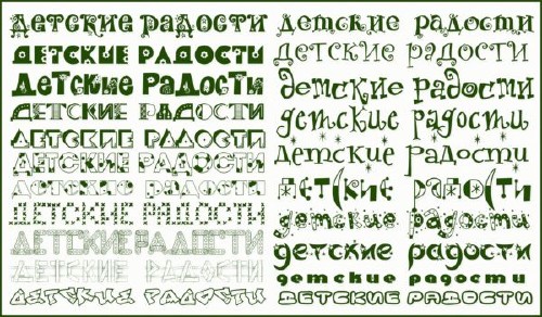 Красивые русские шрифты для оформления детских работ