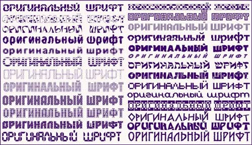 Коллекция оригинальных русских шрифтов для Photoshop и не только
