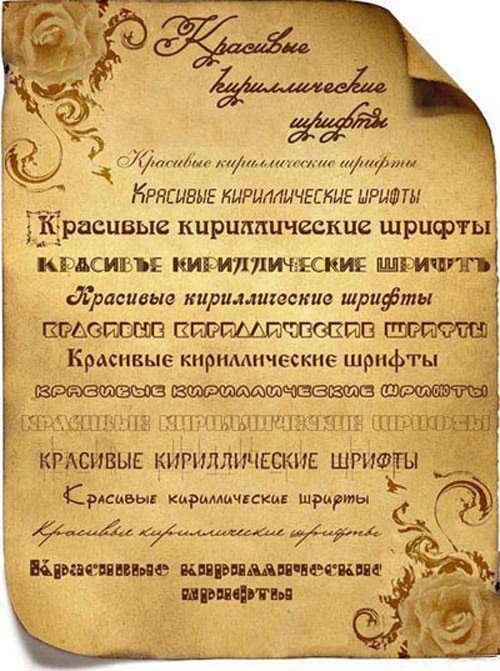 Золотая коллекция красивых русских шрифтов для фотошопа