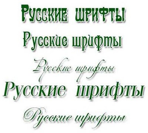 210 Русских шрифтов в формате TTF для всех текстовых редакторов и фотошопа