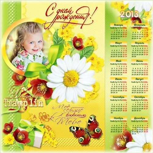Открытка-рамка с календарем – С Днем Рождения