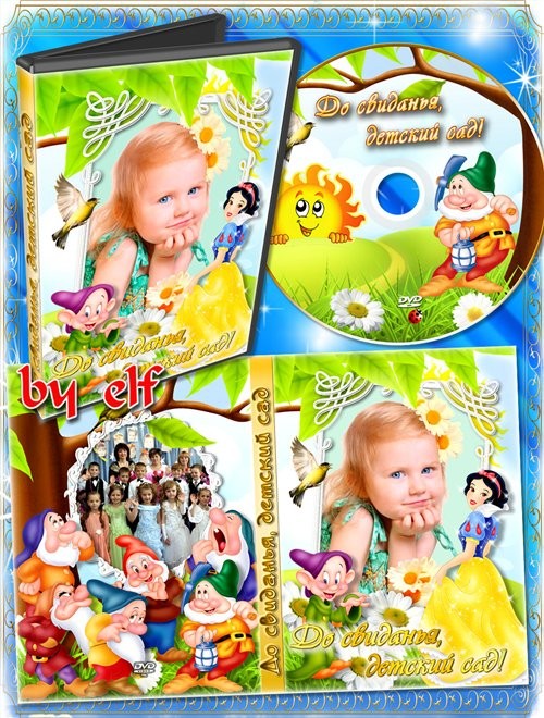 Детская обложка для DVD – До свиданья, детский сад