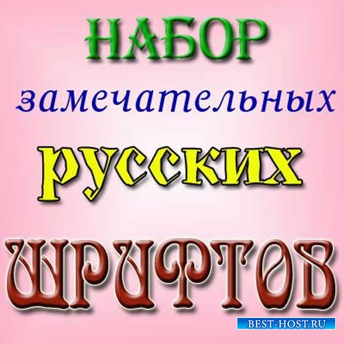 Мегаколлекция русских шрифтов для всех Windows