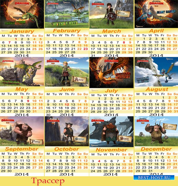 Календарь на 2014 год помесячный - мультфильм как приручить дракона »  Шаблоны для Фотошопа Best-Host.ru Рамки Клипарты Виньетки PSD Photoshop
