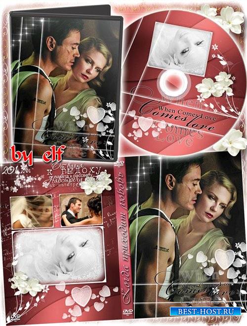 Романтический набор из обложки, задувки на DVD диск и рамки - Когда приходит любовь