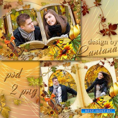 Рамка для фото - Осеннюю жёлтую книгу листал мне октябрь на бегу