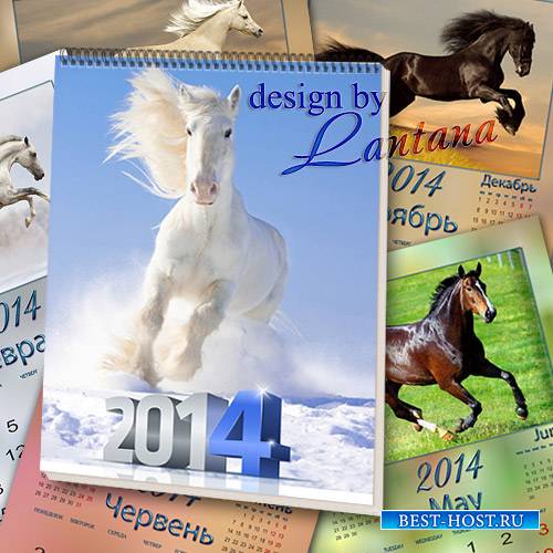 Перекидной календарь на 2014 год - Раздается стук копыт – это Лошадь в гост ...