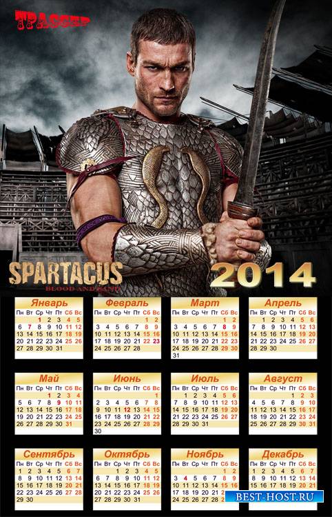 Календарь на 2014 год - Спартак, песок и кровь