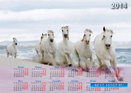 Красивый календарь - Белые лошади у воды