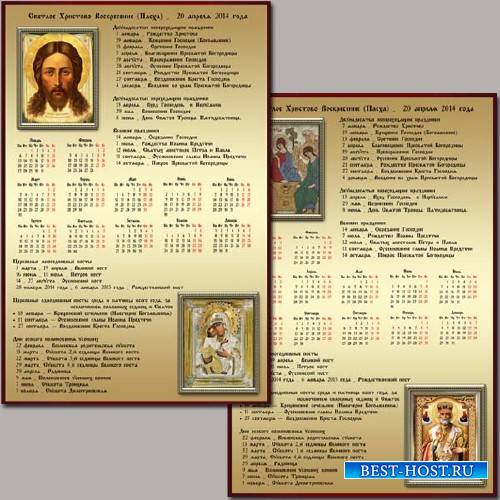 Календарь православных праздников и постов на 2014 год