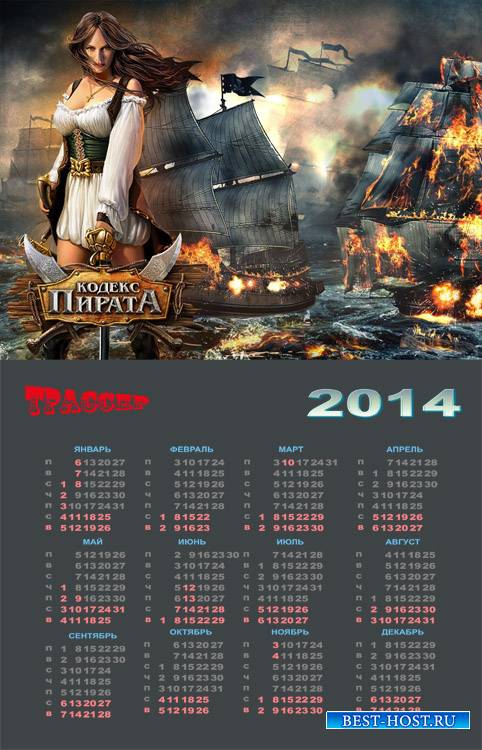 Приключенческий календарь на 2014 год - Кодекс пирата