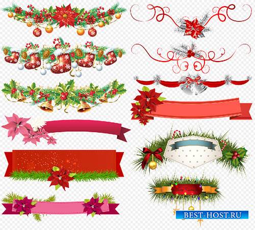 Клипарт - Новогодние ленты для праздничных надписей с подвесками на прозрачном фоне PSD