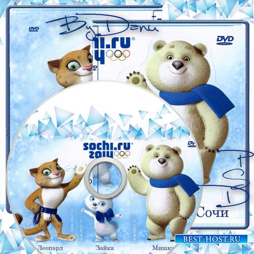 Набор для  DVD - Талисманы зимних олимпийских игр в Сочи