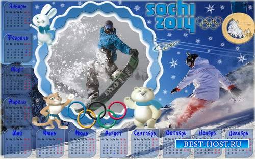 Календарь зимних олимпийских игр в Сочи с рамкой для фото - Я лучший