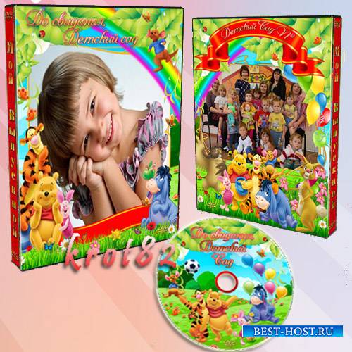 Обложка и задувка на DVD диск для детского сада — Мой выпускной
