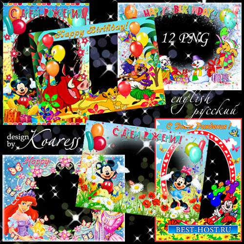 Набор детских png рамок для фотошопа с персонажами любимых мультфильмов - С Днем Рождения