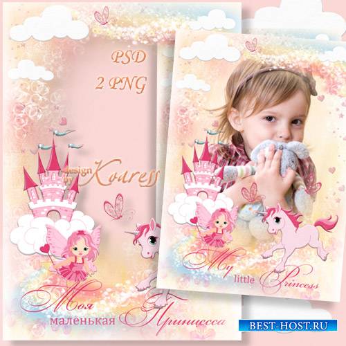 Детская рамка для фотошопа для фото девочек - Маленькая милая принцесса