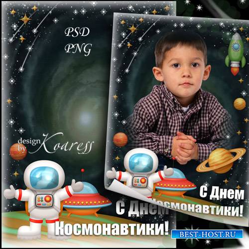 Детская рамка для фотошопа к 12 апреля - С Днем Космонавтики