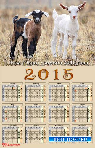 Календарь на 2015 год - Коза (овца) символ 2015 года