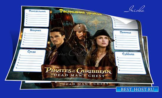 Набор расписание уроков +закладки Пираты Карибского моря