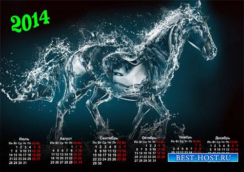 Красивый календарь - Лошадка из воды